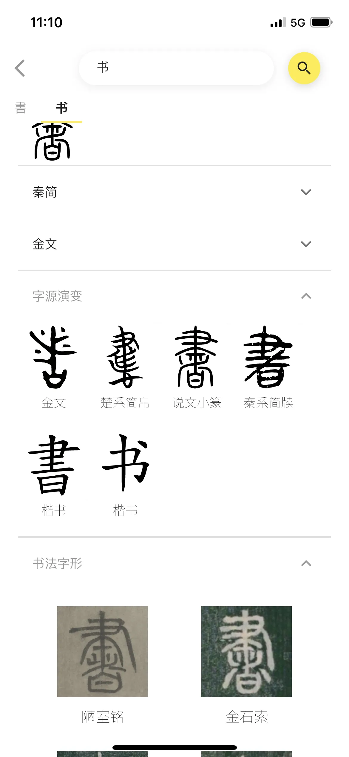 书法字形