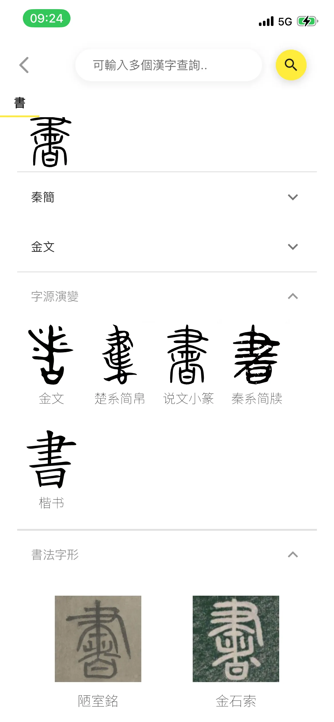 書法字形
